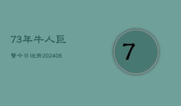 73年牛人巨蟹今日运势(6月22日)