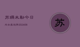 苏珊米勒今日处女座运势(6月22日)