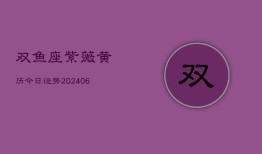 双鱼座紫薇黄历今日运势(6月22日)