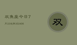 双鱼座今日7月22运势(6月15日)