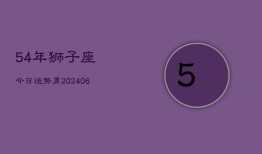 54年狮子座今日运势男(7月20日)