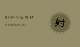 射手今日感情运势查询(6月15日)