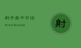 射手座今日运势74岁男(6月15日)