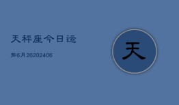 天秤座今日运势6月26(7月20日)