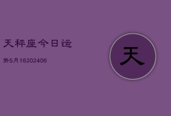 天秤座今日运势5月16(7月20日)