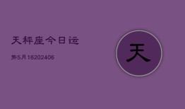 天秤座今日运势5月16(7月20日)