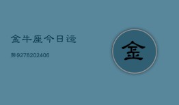 金牛座今日运势9278(6月22日)