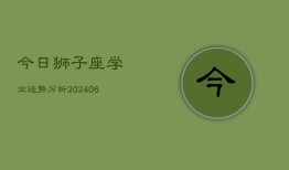 今日狮子座学业运势分析(6月22日)