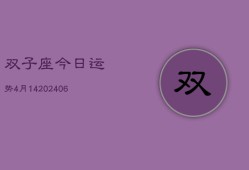 双子座今日运势4月14(6月15日)