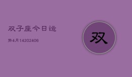 双子座今日运势4月14(6月15日)