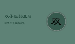 双子座的生日运势今日(20240610)