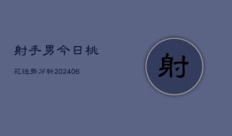 射手男今日桃花运势分析(6月22日)