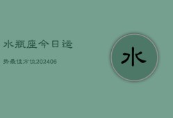 水瓶座今日运势最佳方位(6月22日)