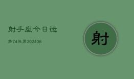 射手座今日运势74年男(7月20日)