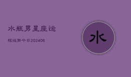 水瓶男星座运程运势今日(6月22日)