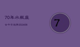 70年水瓶座女今日运势(6月15日)