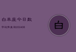 白羊座今日数字运势查询(6月15日)