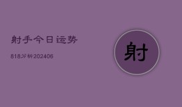 射手今日运势818分析(6月22日)