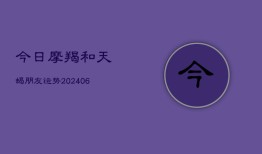 今日摩羯和天蝎朋友运势(6月22日)