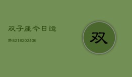 双子座今日运势8218(6月22日)