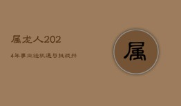 属龙人2024年事业运：机遇与挑战并存，「紫微」高照防「暴败」