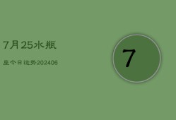 7月25水瓶座今日运势(6月15日)