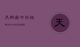 天秤座今日运势24小时(6月15日)