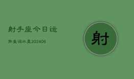 射手座今日运势查询水墨(6月15日)