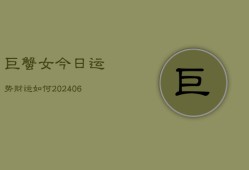 巨蟹女今日运势财运如何(6月22日)