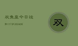 双鱼座今日运势117岁(6月15日)