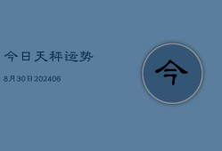 今日天秤运势8月30日(6月22日)