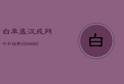 白羊底汉成网今日运势(20240606)