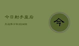 今日射手座后天运势分析(6月15日)