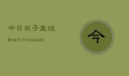 今日双子座运势指引分析(6月22日)