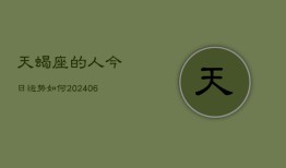 天蝎座的人今日运势如何(6月22日)