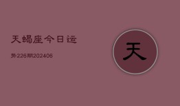 天蝎座今日运势226期(6月22日)