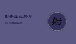 射手座运势今日410期(6月22日)