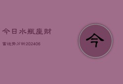 今日水瓶座财富运势分析(6月22日)