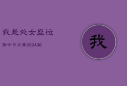 我是处女座运势今日文案(7月20日)