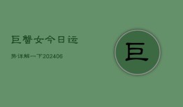 巨蟹女今日运势详解一下(6月15日)