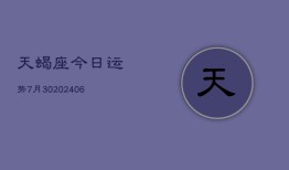 天蝎座今日运势7月30(6月15日)