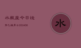 水瓶座今日运势已婚男士(6月22日)