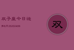 双子座今日运势8月25(6月15日)