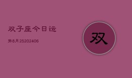 双子座今日运势8月25(6月15日)