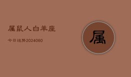 属鼠人白羊座今日运势(20240606)