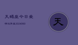 天蝎座今日爱情运势查(20240606)