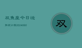 双鱼座今日运势统计图(20240613)