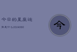 今日的星座运势是什么(20240604)