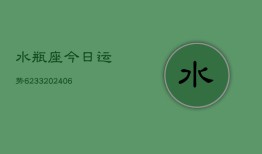 水瓶座今日运势6233(6月22日)