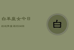 白羊座女今日的运势查询(6月15日)